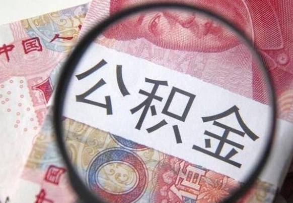 商丘离职公积金提出金额（离职公积金提取额度）